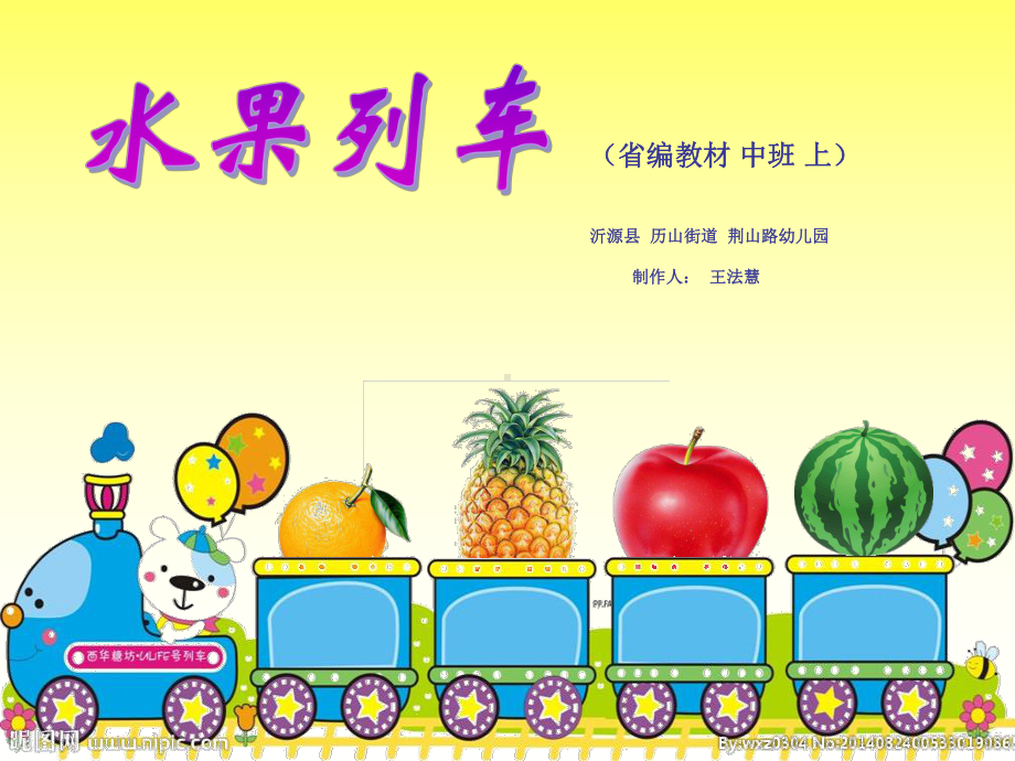 幼儿园课件—中班数学《水果列车》.ppt_第1页