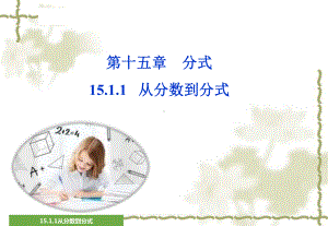 人教版八年级数学上册15.1.1从分数到分式课件(共25页).ppt