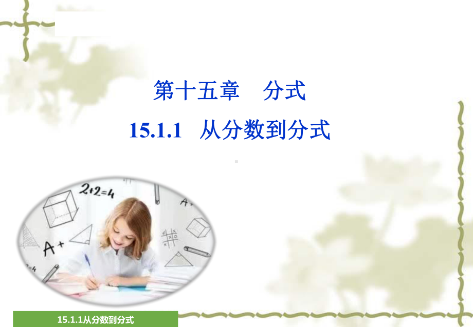 人教版八年级数学上册15.1.1从分数到分式课件(共25页).ppt_第1页