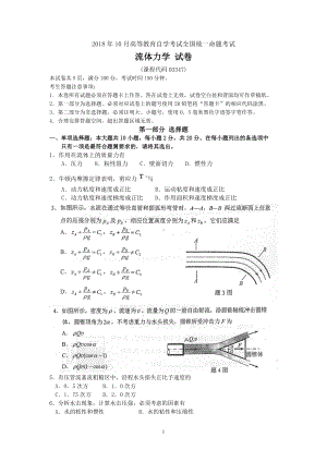 2018年10月自考03347流体力学试题及答案含评分标准.doc