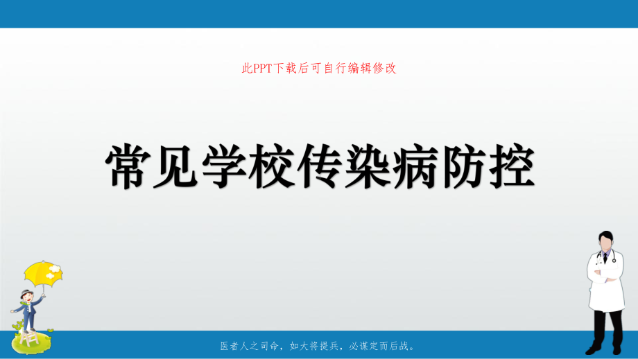 常见学校传染病防控PPT课件.pptx_第1页