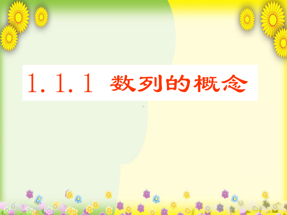 （匹配新教材）北师大版九数学必修五(全书)课件省优PPT(共349张)(2020年制作).pptx_第2页