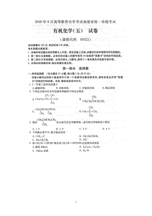 2018年4月福建省自考05522有机化学五试题及答案含评分标准.pdf