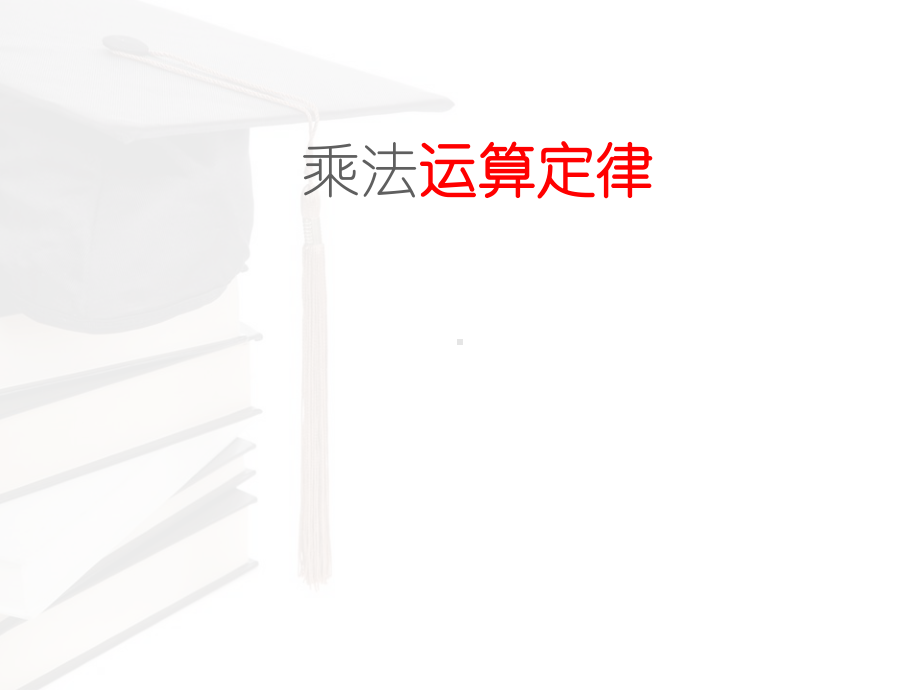 人教版四年级下册第三单元《乘法运算定律》(例5、例6)教学课件25.ppt_第2页