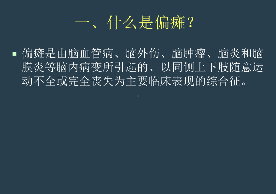 偏瘫患者康复训练PPT课件.ppt_第3页