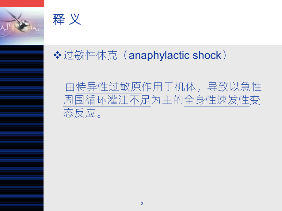 《过敏性休克》PPT课件.ppt_第2页