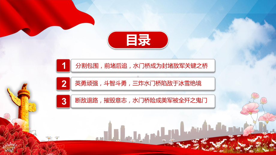 长津湖之水门桥发扬长津湖战役精神奋力攻坚突破动态PPT教学模板.pptx_第3页