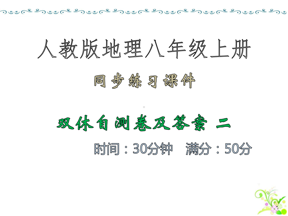 同步练习课件·双休自测卷及答案-二-人教版地理八年级上册.ppt_第1页