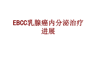 医学EBCC乳腺癌内分泌治疗进展PPT培训课件.ppt