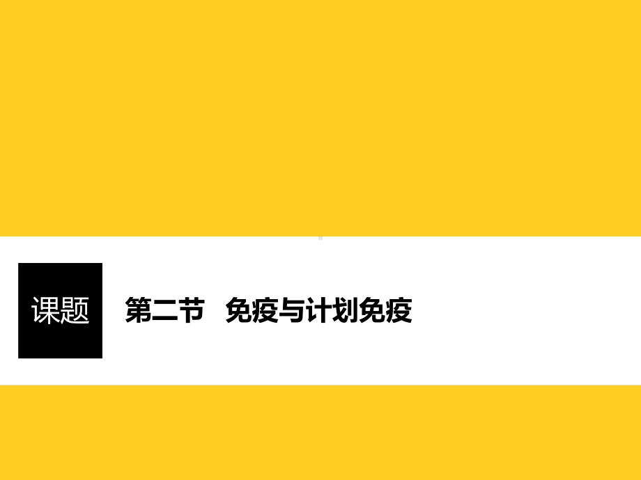 人教版八年级生物下册8.1.2-免疫与计划免疫-课件(共35张PPT).pptx_第1页