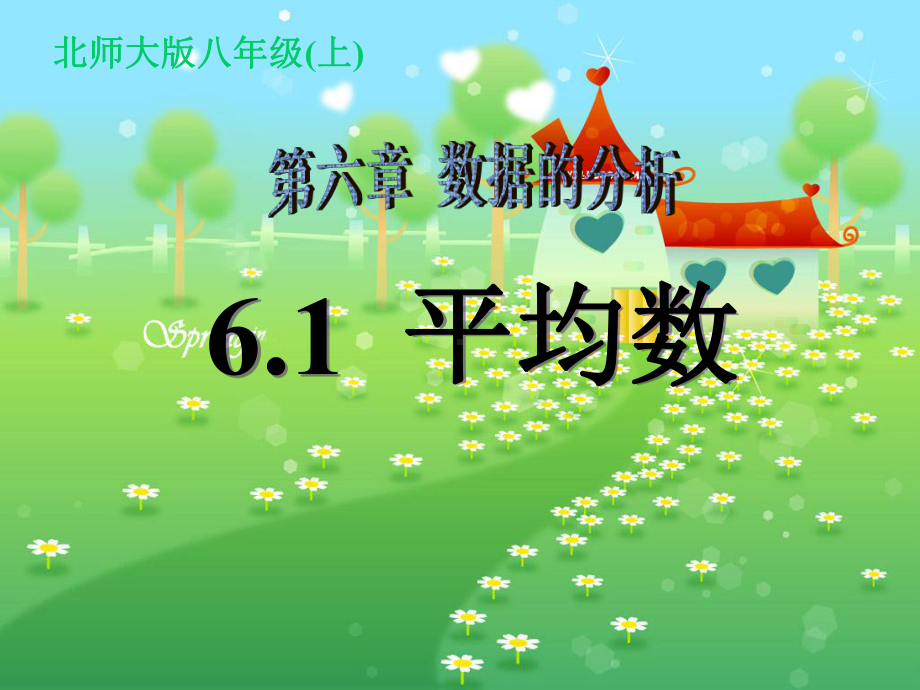 北师大版八年级数学上册《平均数》PPT课件(4篇).pptx_第1页