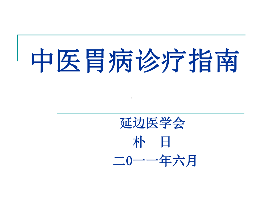 （中医课件）-中医胃病诊疗指南.ppt_第1页