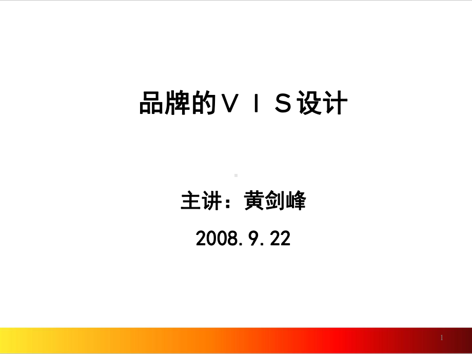 品牌VIS设计教案ppt课件.ppt_第1页