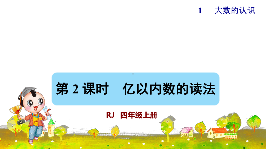 人教版四年级数学上册第一单元-第2课时-亿以内数的读法授课课件.pptx_第1页