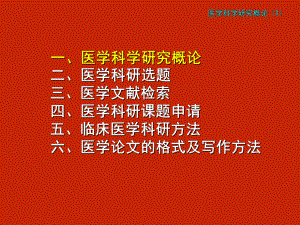 医学科研基本方法和论文撰写培训课件.ppt