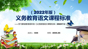 2022年语文科新课标《义务教育语文课程标准（2022年版）》PPT完整解读2022年新版义务教育语文课程标准（2022年版）课件.pptx