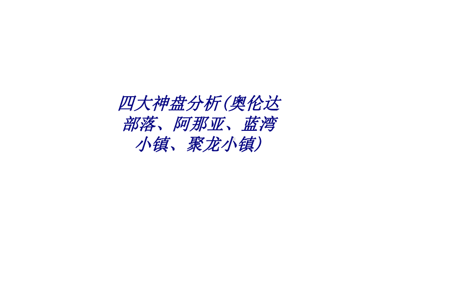 四大神盘分析奥伦达部落阿那亚蓝湾小镇聚龙小镇专题培训课件.ppt_第1页