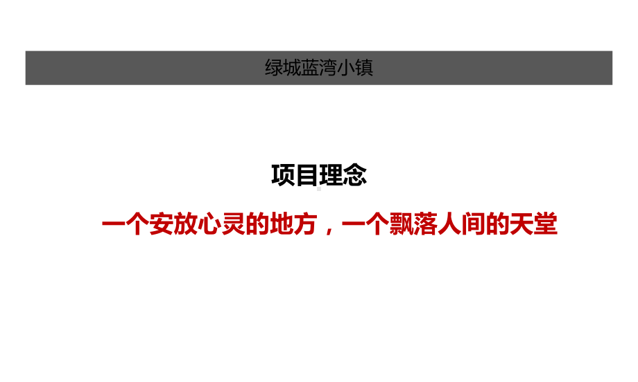 四大神盘分析奥伦达部落阿那亚蓝湾小镇聚龙小镇专题培训课件.ppt_第3页