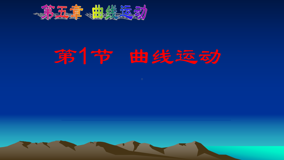 人教版高一物理必修二第五章曲线运动5.1曲线运动公开课教学课件共31张PPT含两个视频(省优质课一等奖).ppt_第1页