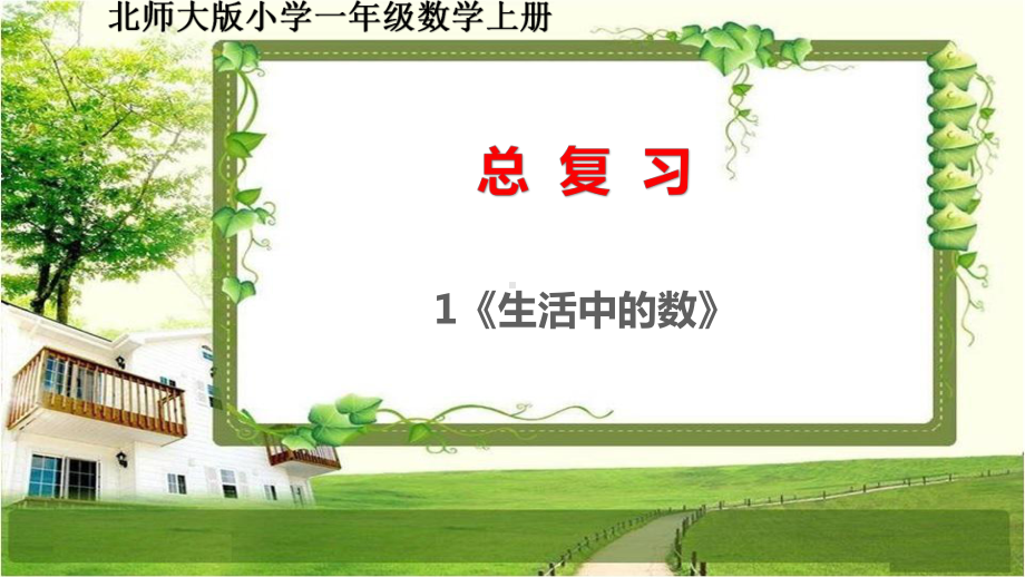 北师大版一年级数学上册《总复习1-5》课件.pptx_第2页