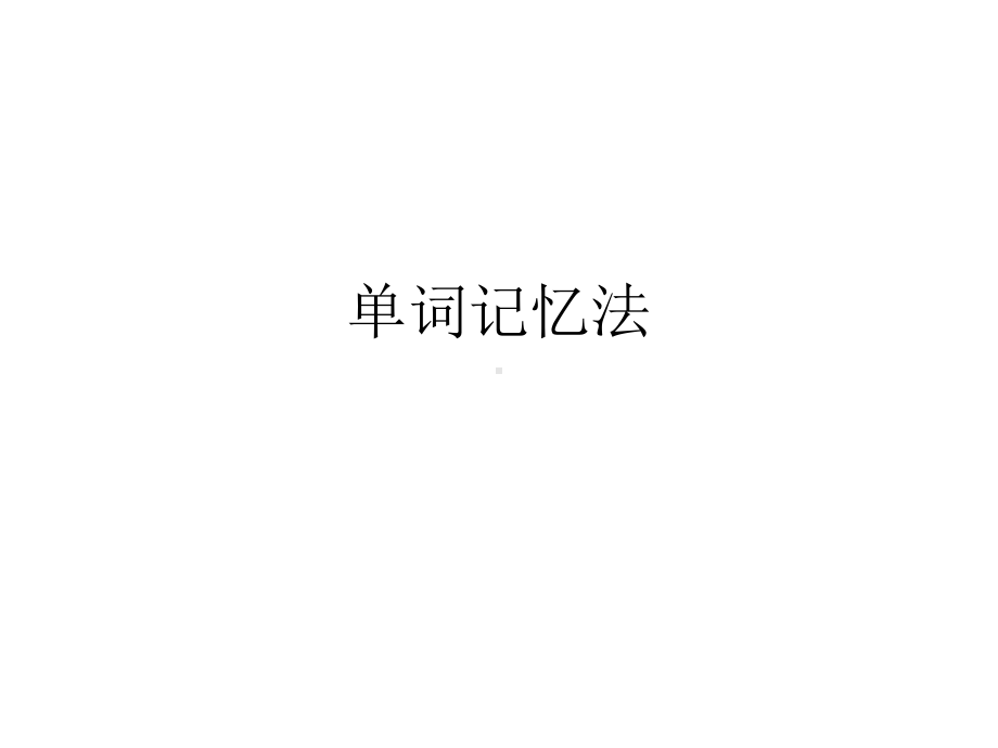 单词记忆法课件.ppt_第1页