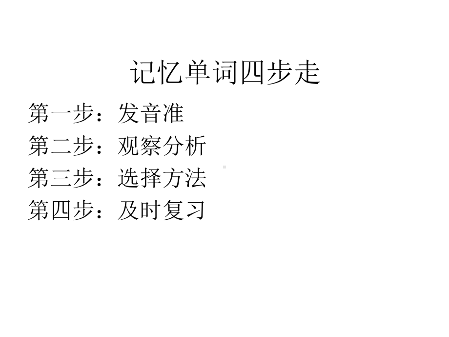 单词记忆法课件.ppt_第2页