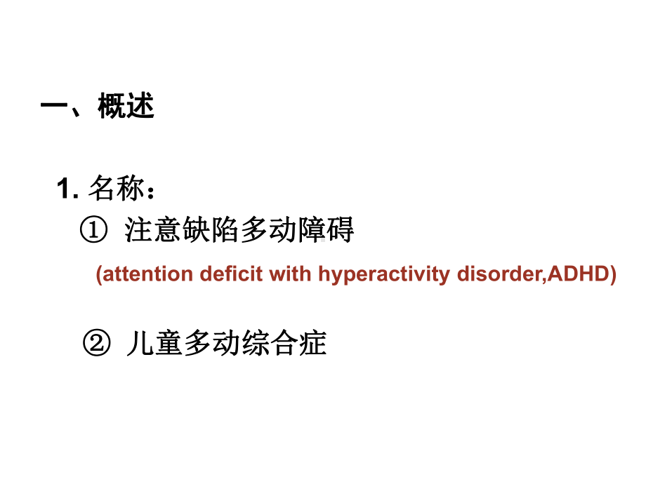 医学注意力缺陷多动障碍PPT培训课件.ppt_第2页