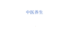 中医养生PPT课件.ppt.ppt