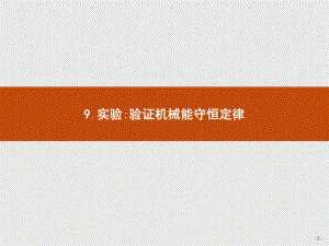 人教版物理必修二课件：7.9实验验证机械能守恒定律.pptx