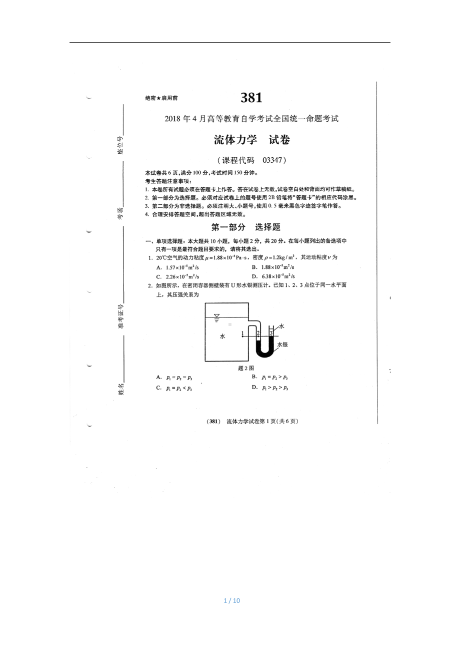 2018年4月自考流体力学03347试题及答案.pdf_第1页