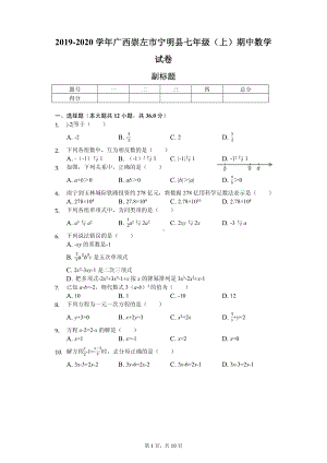 广西崇左市宁明县七年级（上）期中数学试卷.pdf