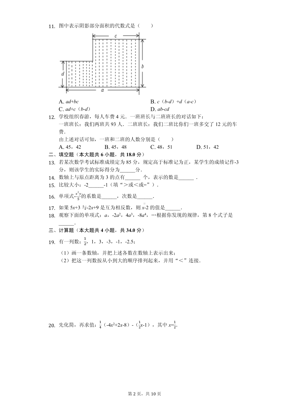 广西崇左市宁明县七年级（上）期中数学试卷.pdf_第2页