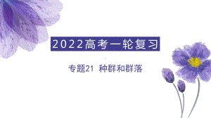 专题21-种群和群落(课件)-2022年高考生物一轮复习讲练测(共85张PPT).pptx