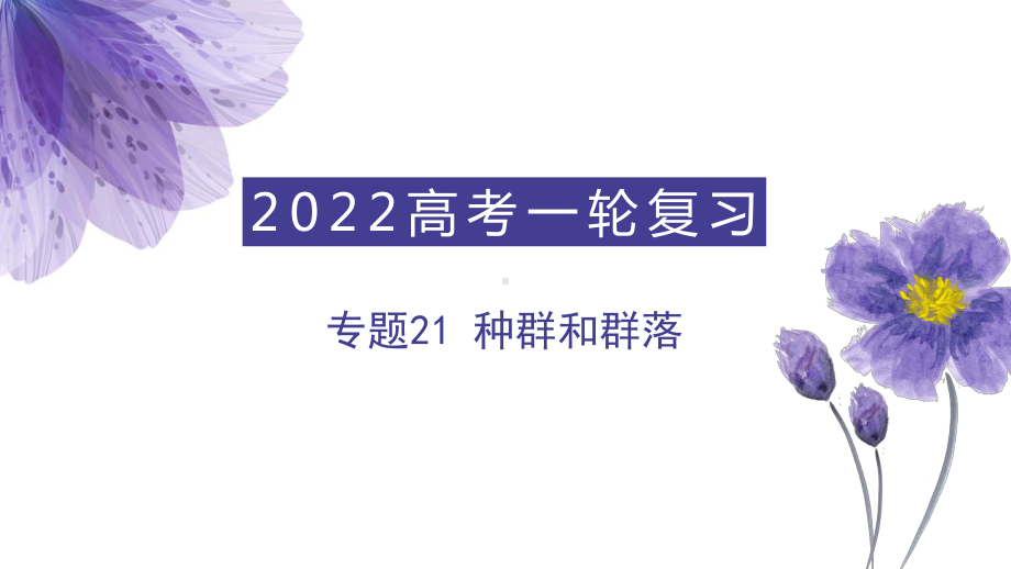 专题21-种群和群落(课件)-2022年高考生物一轮复习讲练测(共85张PPT).pptx_第1页