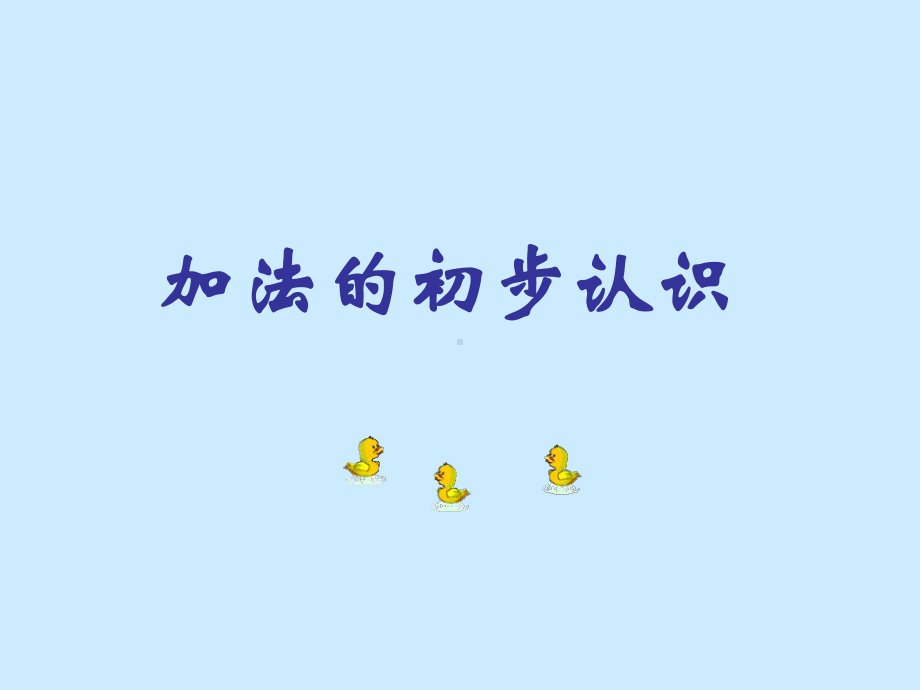 一年级上册数学课件5.2.1-加法的初步认识-▏冀教版共19张PPT.ppt_第1页