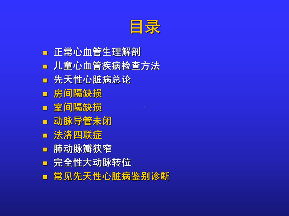 医学课件先天性心脏病专题医疗讲座.ppt_第1页