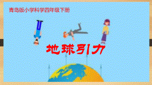 地球引力课件.ppt