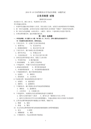 2018年10月自考01848公务员制度试题及答案含评分标准.doc