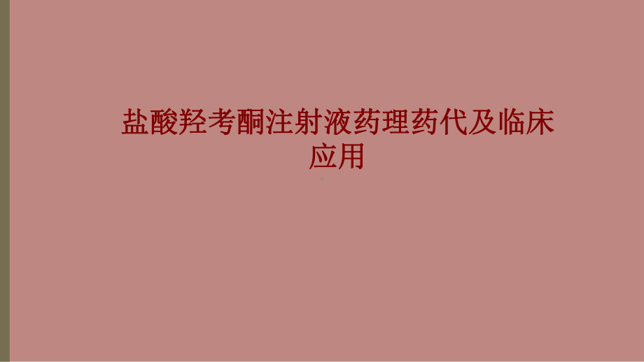 医学盐酸羟考酮注射液药理药代及临床应用PPT培训课件.ppt_第1页