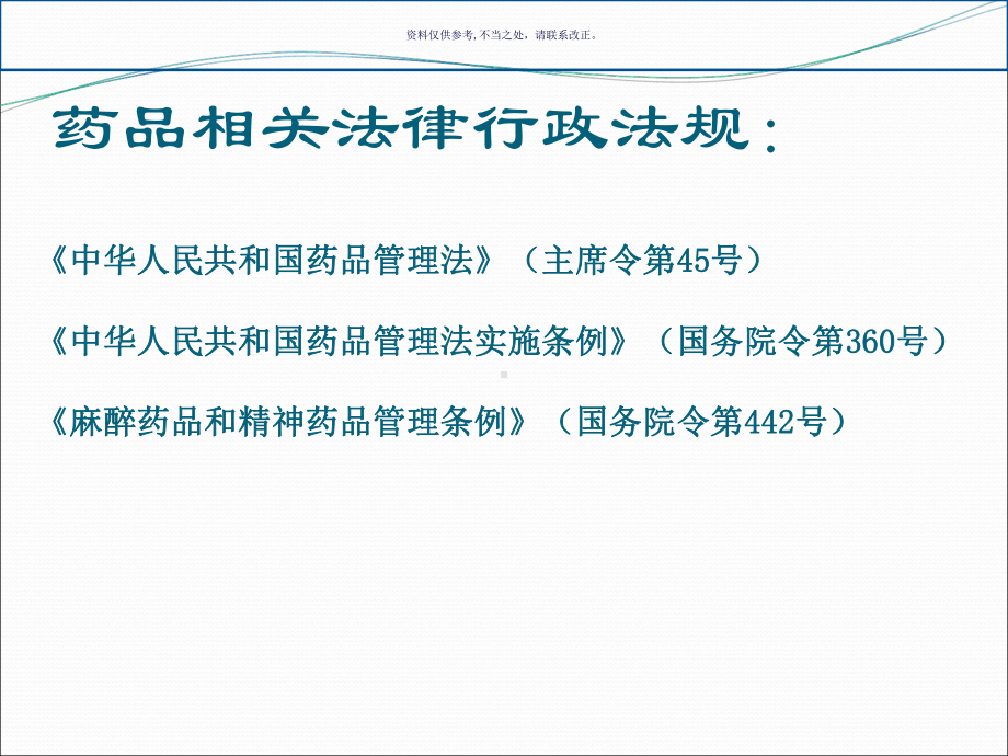 医药连锁公司岗前培训课件.ppt_第2页