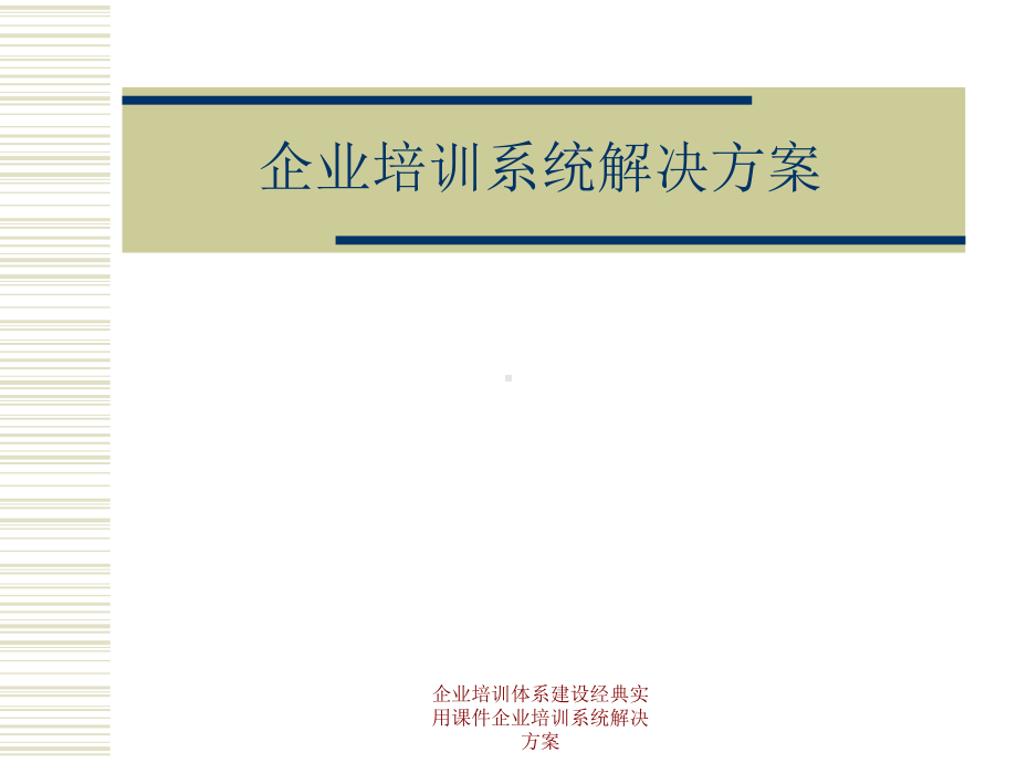 企业培训体系建设经典实用课件企业培训系统解决方案.ppt_第1页