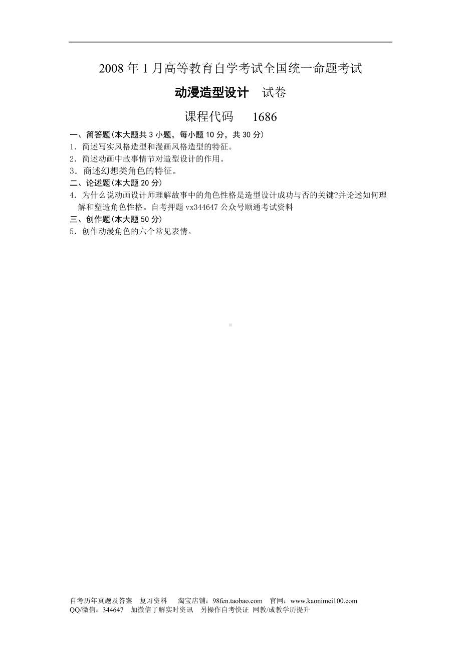 2018年4月-2008年1月福建省自考01686动漫造型设计试题及答案含评分标准10套.doc_第1页