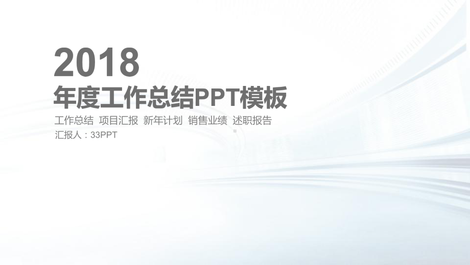 年度工作总结演示PPT模板（优质课件）.ppt_第1页