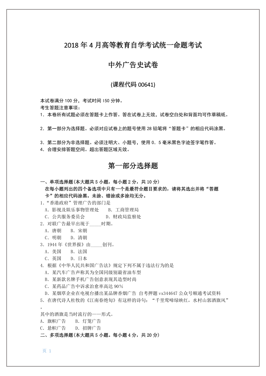 2018年10月-2018年4月福建省自考00641中外广告史试题及答案含评分标准2套.doc_第1页