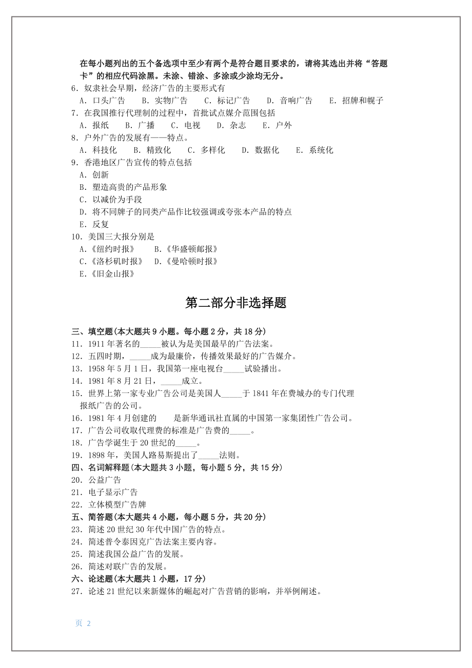 2018年10月-2018年4月福建省自考00641中外广告史试题及答案含评分标准2套.doc_第2页