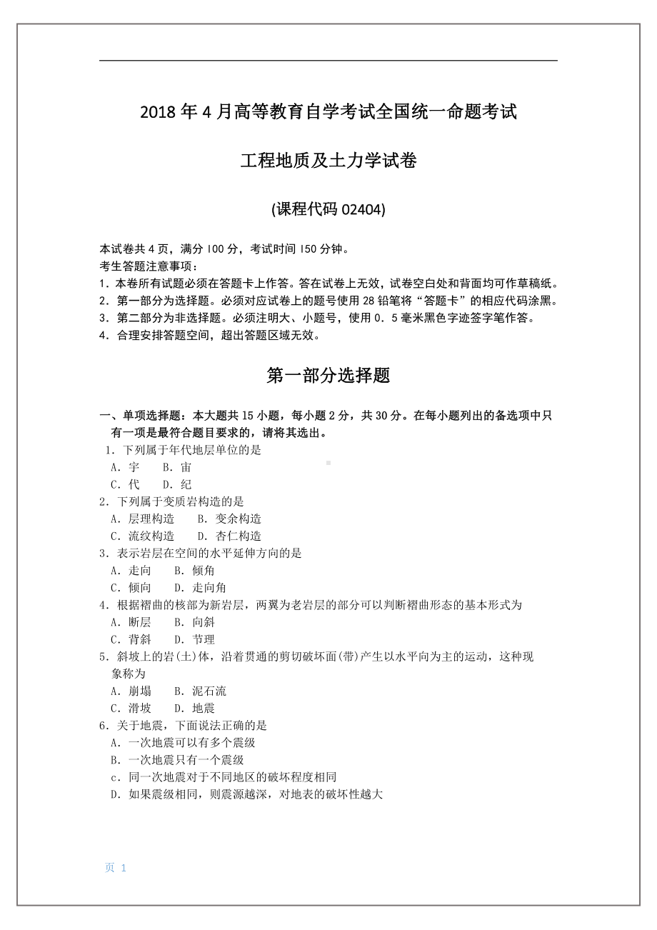 2018年4月自考工程地质及土力学02404试题及答案.pdf_第1页