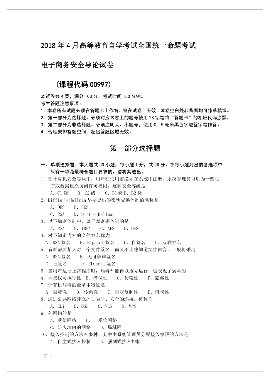 2018年4月自考电子商务安全导论00997试题及答案.pdf_第1页