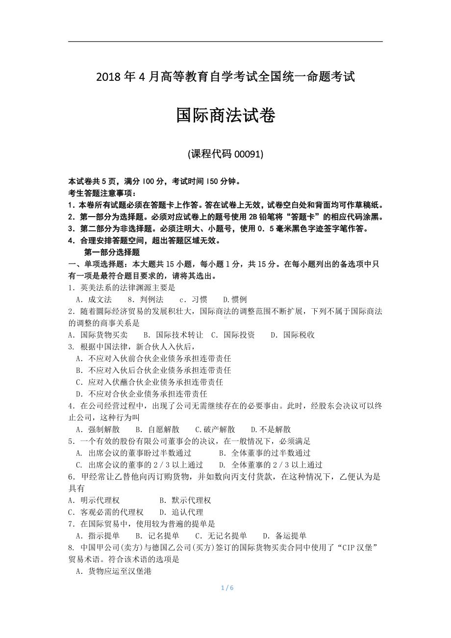 2018年4月自考国际商法00091试题及答案.pdf_第1页