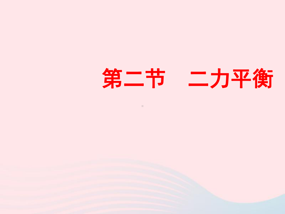 八年级物理下册8.2二力平衡课件(新版)新人教版.ppt_第1页