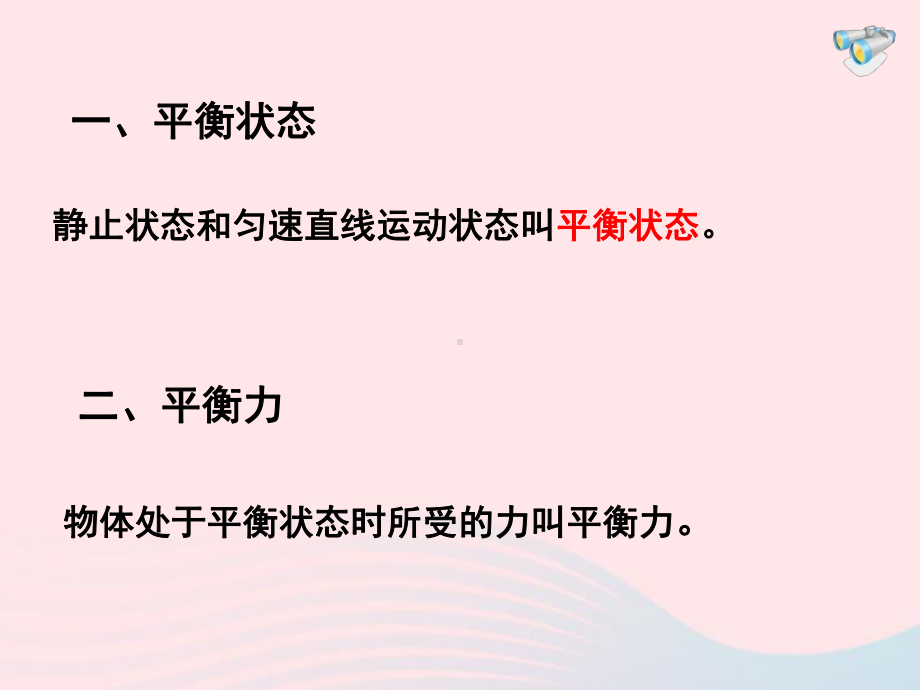 八年级物理下册8.2二力平衡课件(新版)新人教版.ppt_第3页